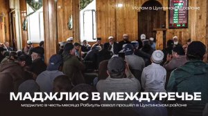 В селе Междуречье прошёл маджлис, приуроченный к месяцу Рабиуль-авваль.