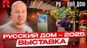 Выставка РУССКИЙ ДОМ 2025. Интерьерные решения с применением панелей от компании Руспанель.