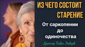 Из чего состоит старение?