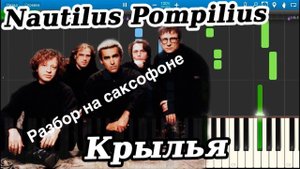 Наутилус помпилиу - Крылья ( разбор на саксофоне)