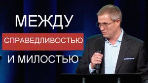 Между справедливостью и милостью Александр Шевченко