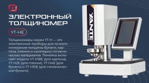 Электронный толщиномер YT-H | Измерение толщины бумаги, пленки, картона и гигиенической продукции
