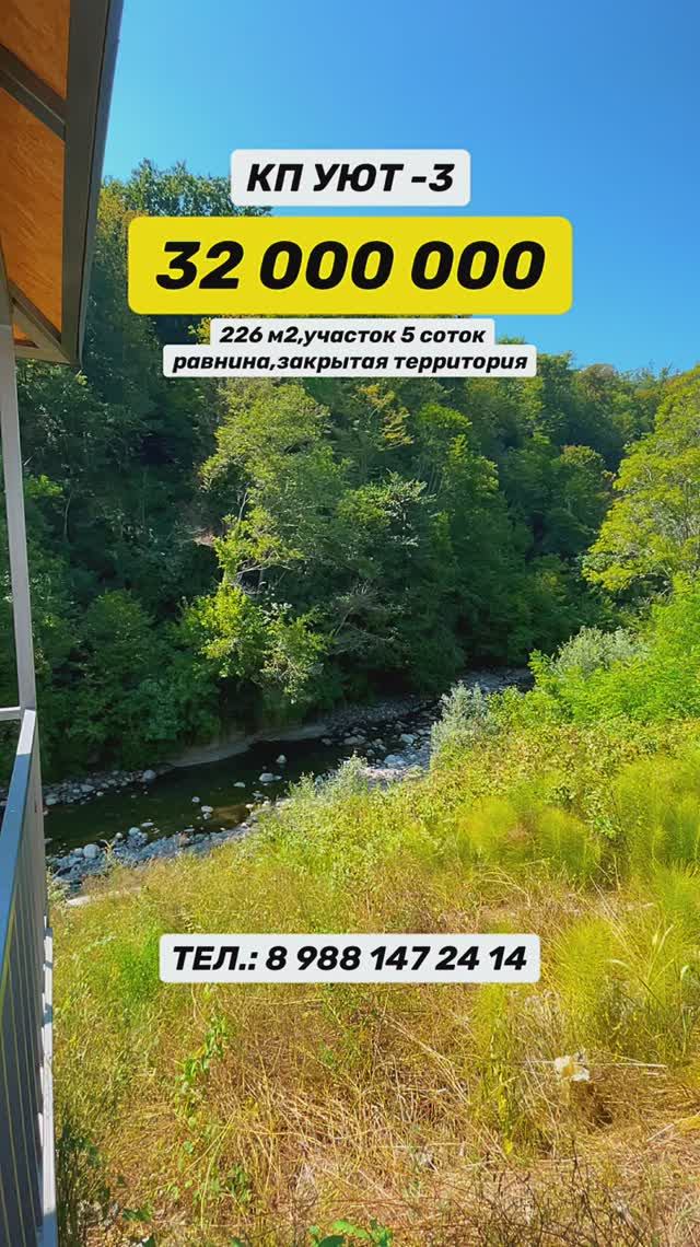 КП Уют у реки Сочи смотреть онлайн