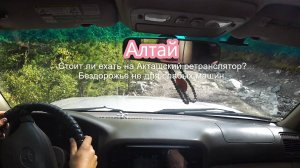 Алтай. Стоит ли ехать на Акташский ретранслятор? Бездорожье не для слабых машин.