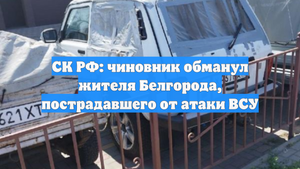СК РФ: чиновник обманул жителя Белгорода, пострадавшего от атаки ВСУ