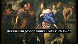 Детальный разбор книги Бытия, 24 глава, стихи 49-52.
