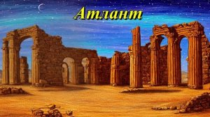 Атлант