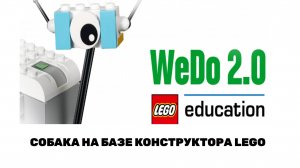 Собачка на базе робототехники LegoWedo2.0 .