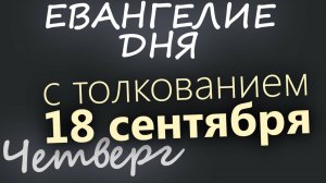18 сентября Четверг Евангелие дня 2025 с толкованием