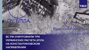 ВС РФ уничтожили три украинских расчета БПЛА на константиновском направлении