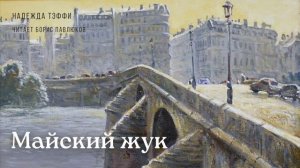 Надежда Тэффи "Майский жук"