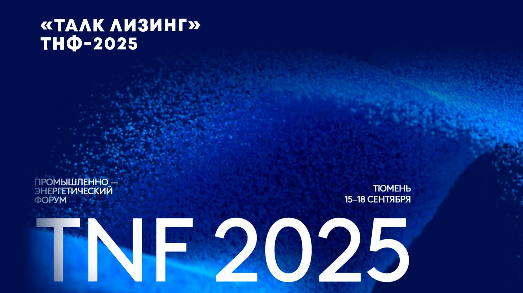 «ТАЛК лизинг» участвует в X Промышленно-энергетическом форуме ТНФ-2025