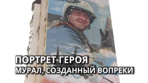 В Саратове открыли мурал с портретом лётчика-героя
