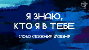 Я знаю, кто я в Тебе || Слово Спасения Worship