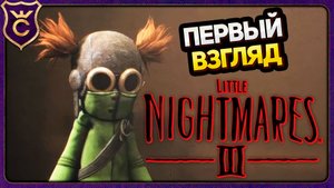ВЫШЛА ДЕМКА Little Nightmares 3
