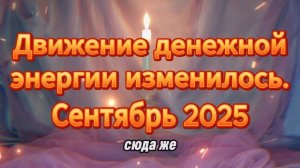 ДВИЖЕНИЕ ДЕНЕЖНОЙ ЭНЕРГИИ ИЗМЕНИЛОСЬ
