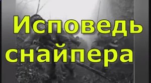 Исповедь снайпера