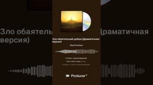 Зло обаятельней добра (Драматичная версия)