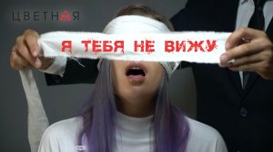 ЦВЕТНАЯ - Я ТЕБЯ НЕ ВИЖУ