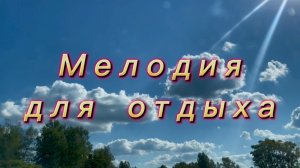 Мелодия для отдыха, красивая инструментальная музыка