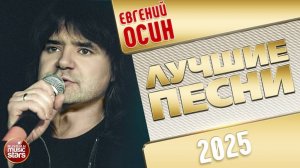 ЕВГЕНИЙ ОСИН ✭ ЛУЧШИЕ ПЕСНИ ✭ НОВЫЕ ХИТЫ ✭ 2025