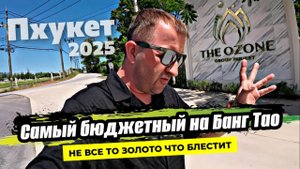 Самый бюджетный кондо на Пхукете район Банг Тао - The Ozone. Обзор квартир и инфраструктуры. Цены.