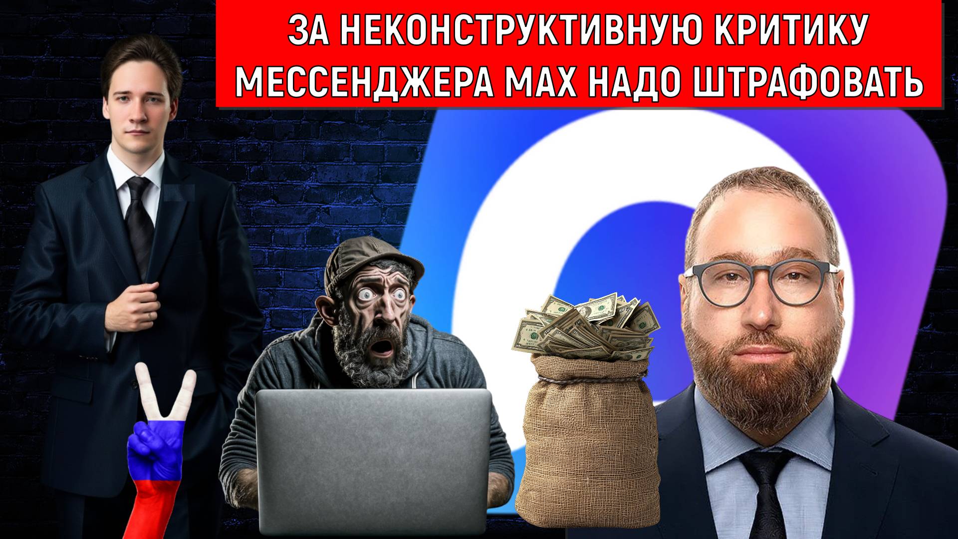 За неконструктивную критику мессенджера MAX надо штрафовать! Руслан Михайлов vs Самонкин