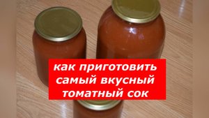 Много томатов? Не беда - приготовьте самый вкусный томатный сок!