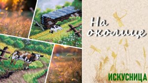 Кто пасётся на лугу? Добавление фауны в дизайн. Вышивка по мотивам картин