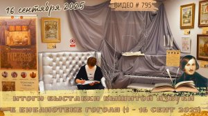 #795 Итоги выставки вышитой Азбуки в библиотеке Гоголя | 1 - 16 сен 2025 💝📖💝