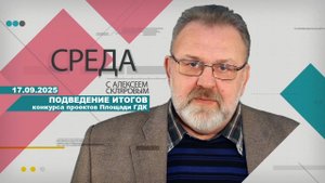 17 09 25 Среда (подведение итогов конкурса проектов площади ГДК)