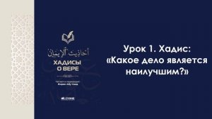 Урок 1. Хадис: "Какое дело является наилучшим?". Имран Абу Са'ид