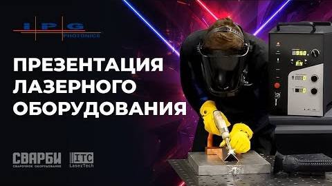 Презентация аппаратов лазерной сварки LightWELD в офисе СВАРБИ.