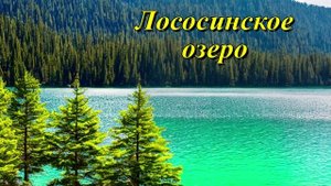 Лососинское озеро
