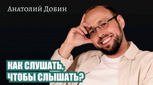 КАК СЛУШАТЬ, ЧТОБЫ УСЛЫШАТЬ? Выпуск 324. «Мужчина. Руководство по эксплуатации» #добин_психология