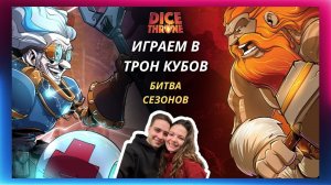 Трон кубов: Варвар vs Изобретатель | Битва сезонов | летсплей | Dice throne | Правила | Как играть