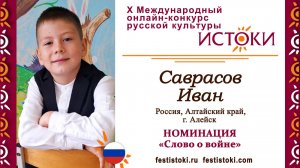 Саврасов Иван, 9 лет. Россия, Алтайский край, г.Алейск. "Потомки, не забудьте нас"