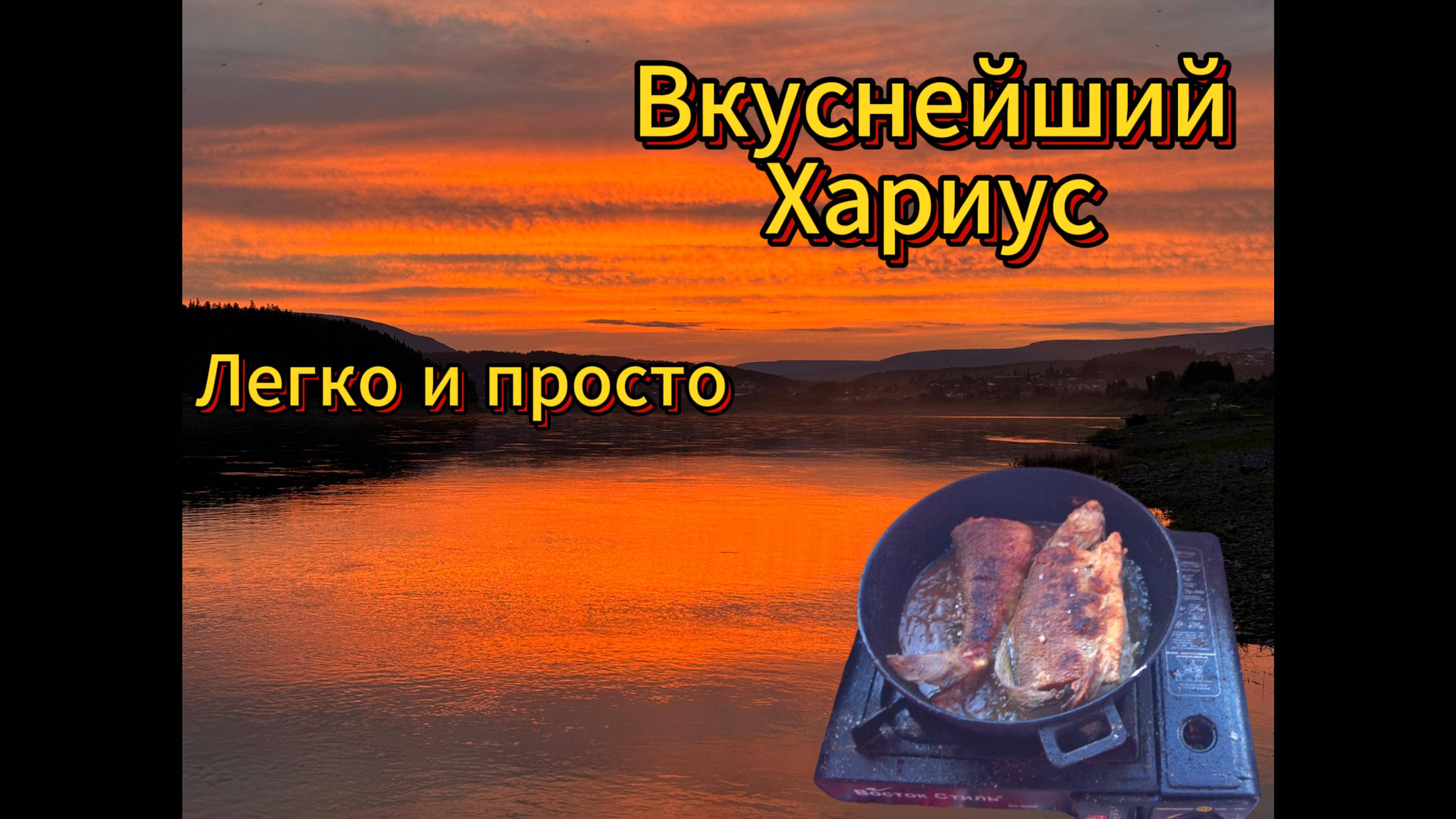 Жаренный Хариус