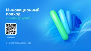 Инновационный подход к анализу урока
