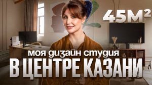 Обзор нашей студии интерьера и комплектации