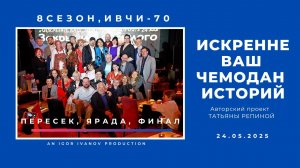 ИВЧИ-70. Часть 10. Финал.