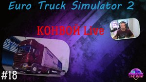 Вместе по дорогам Европы — Конвой ETS2 онлайн. EURO TRUCK SIMULATOR 2. СТРИМ #18