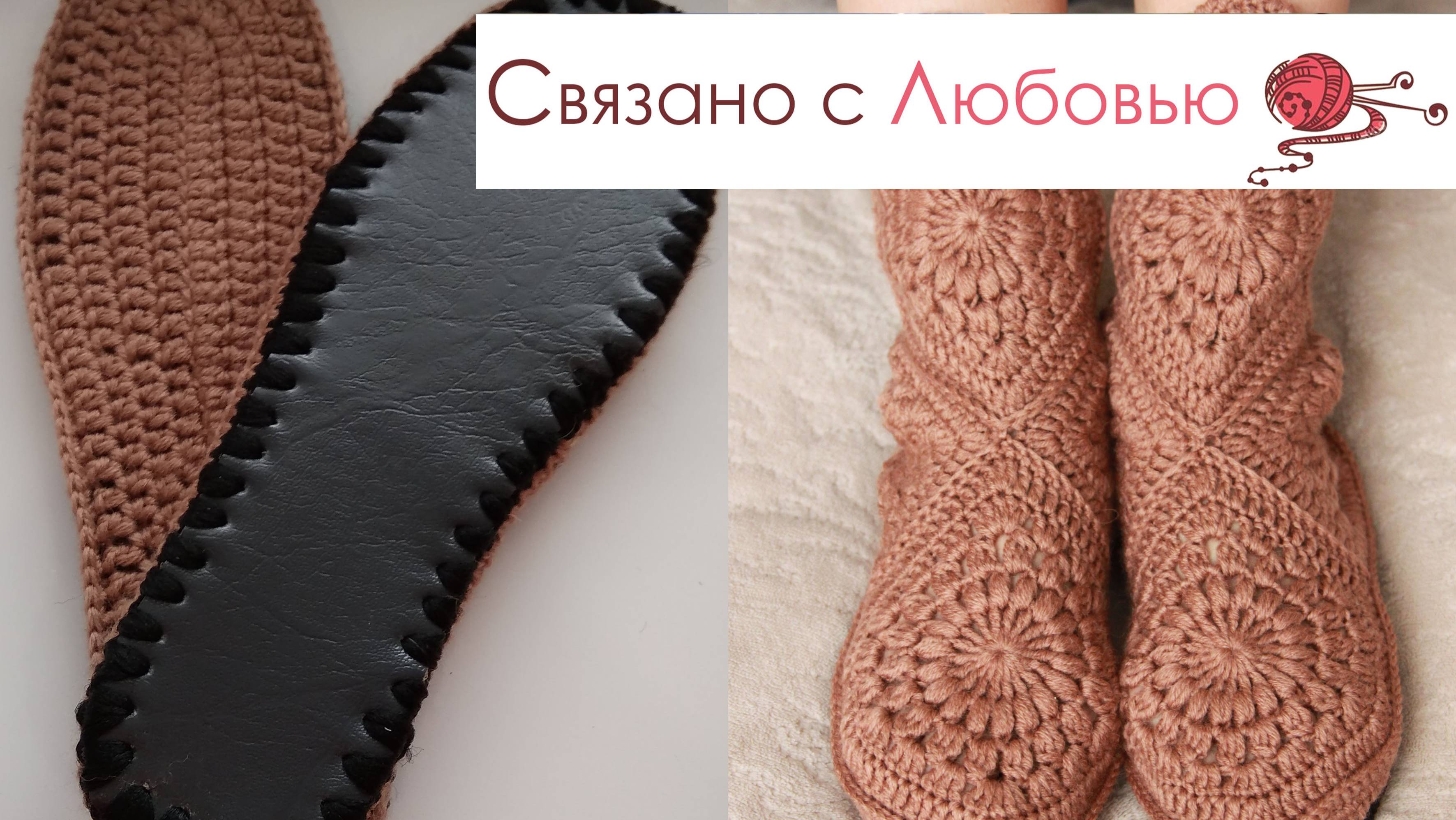 Тапочки сапожки крючком 1 часть . Подробный мастер класс .