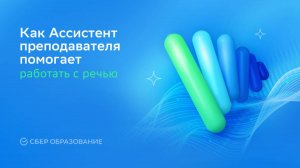 Как ИИ помогает работать с речью?