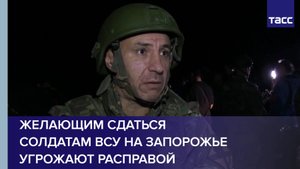 Желающим сдаться солдатам ВСУ на Запорожье угрожают расправой