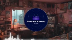 Фоновая музыка - Lo-Fi / LoFi / ЛоФи / Лоу-Фай 155