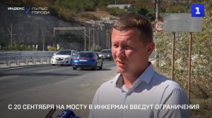 С 20 сентября на мосту в Инкерман введут ограничения