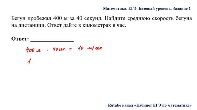 ЕГЭ. Математика. Базовый уровень. Задание 1. Бегун пробежал 400 м за 40 секунд. Найдите среднюю