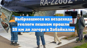 Выбравшиеся из вездехода геологи пешком прошли 25 км до лагеря в Забайкалье