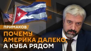 Евгений Примаков. Латинская Америка, доктрина Монро, Куба